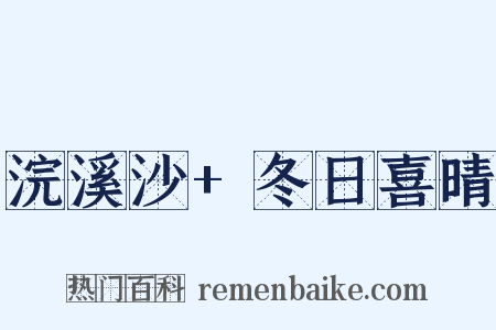 浣溪沙+冬日喜晴是什么意思的图片